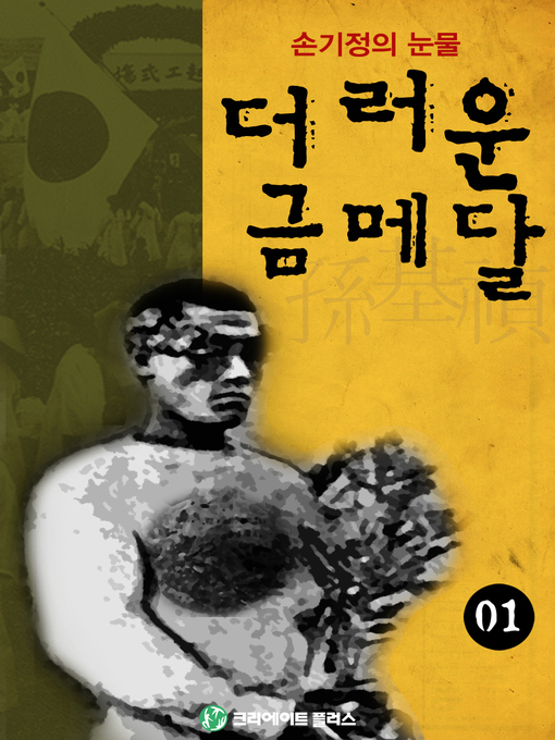 Title details for 더러운 금메달1 by 김철 - Available